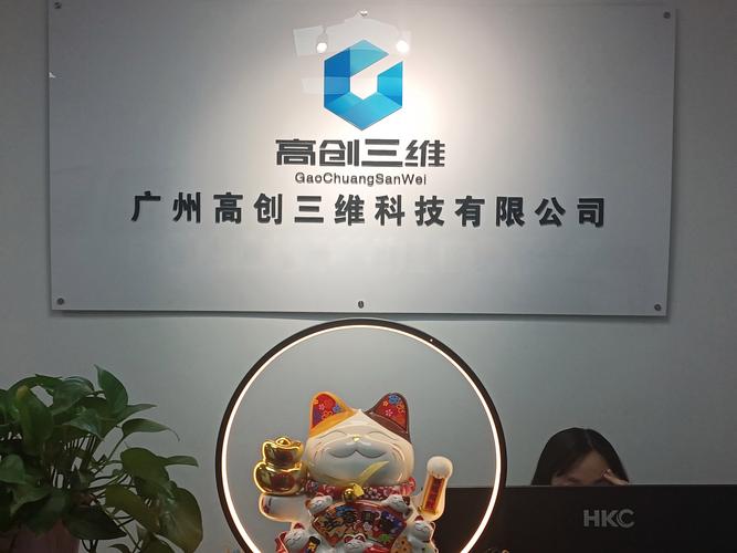 广州高创三维科技