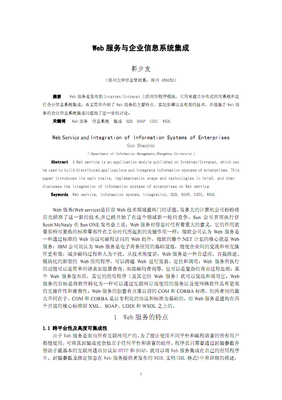 Web服务与企业信息系统集成 架构、实践与挑战