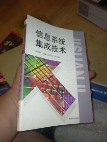 信息系统集成技术与信息系统集成服务 概念、关系与实践