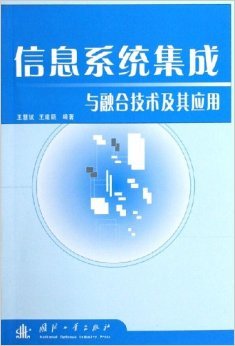 信息系统集成与融合技术及其应用 从资源整合到价值共创