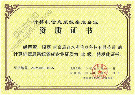 南京瑞迪水利信息科技荣获“计算机信息系统集成”资质，开启信息系统集成服务新篇章